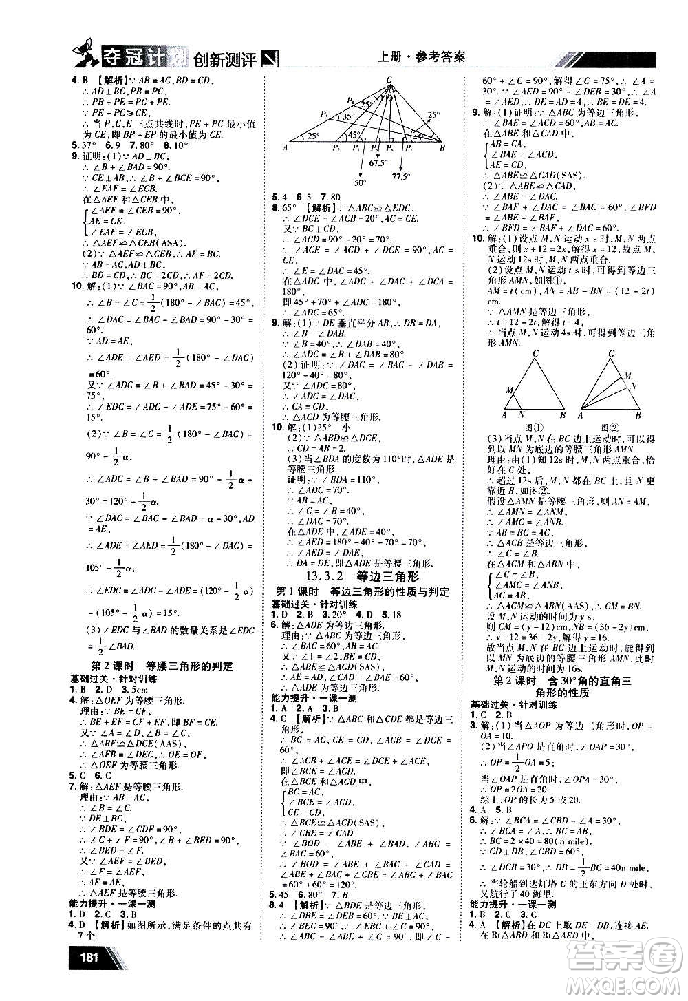 2020奪冠計劃初中創(chuàng)新測評數(shù)學(xué)八年級上冊RJ人教版江西專版答案