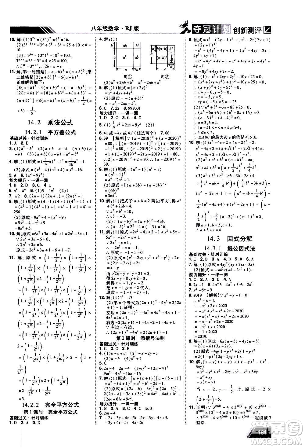 2020奪冠計劃初中創(chuàng)新測評數(shù)學(xué)八年級上冊RJ人教版江西專版答案