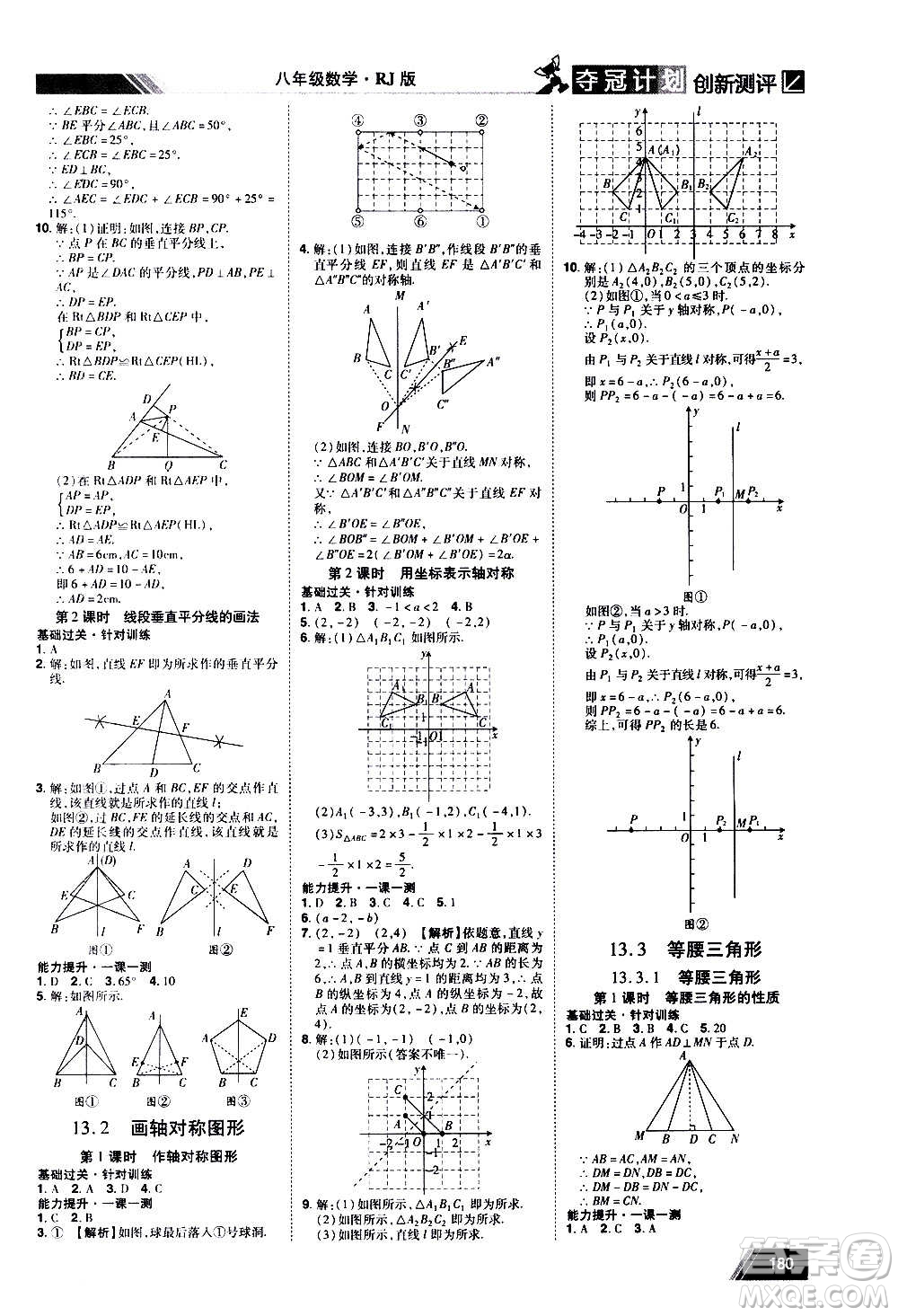 2020奪冠計劃初中創(chuàng)新測評數(shù)學(xué)八年級上冊RJ人教版江西專版答案