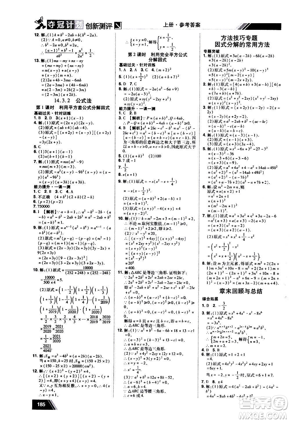 2020奪冠計劃初中創(chuàng)新測評數(shù)學(xué)八年級上冊RJ人教版江西專版答案