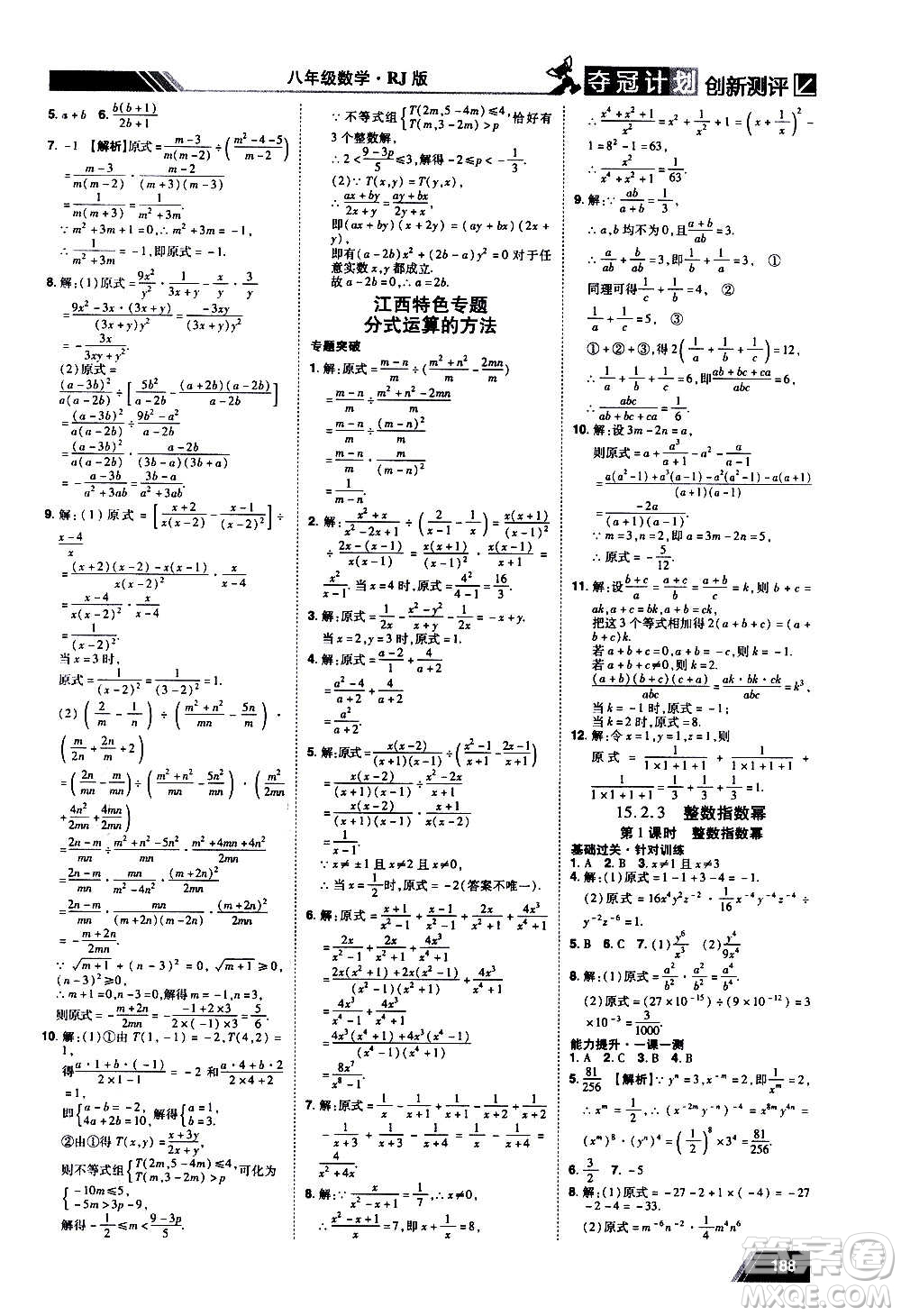 2020奪冠計劃初中創(chuàng)新測評數(shù)學(xué)八年級上冊RJ人教版江西專版答案