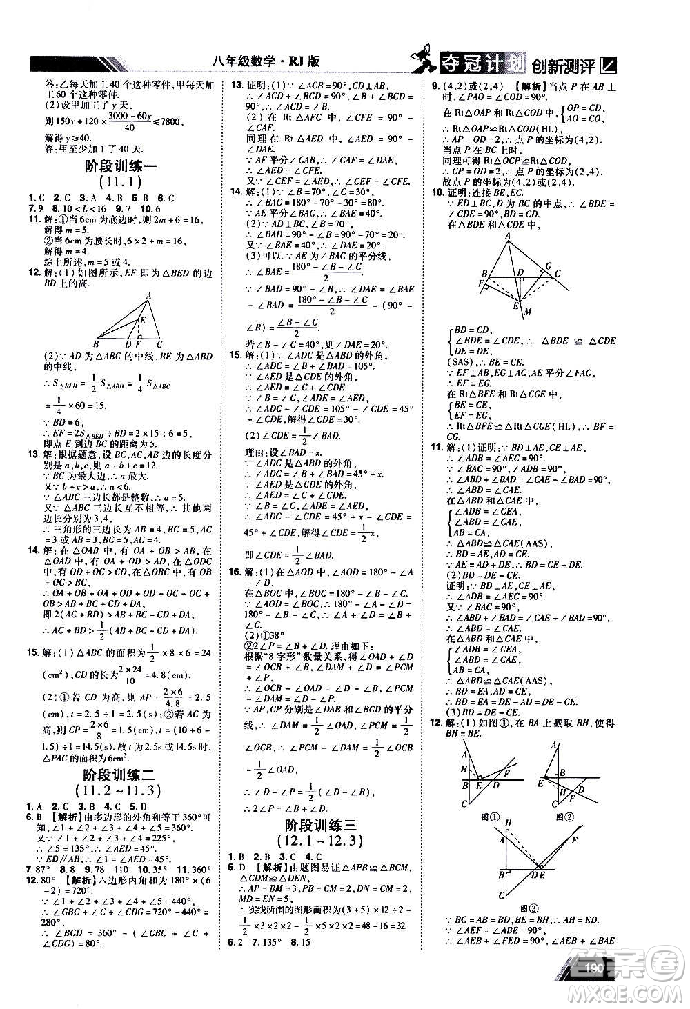 2020奪冠計劃初中創(chuàng)新測評數(shù)學(xué)八年級上冊RJ人教版江西專版答案