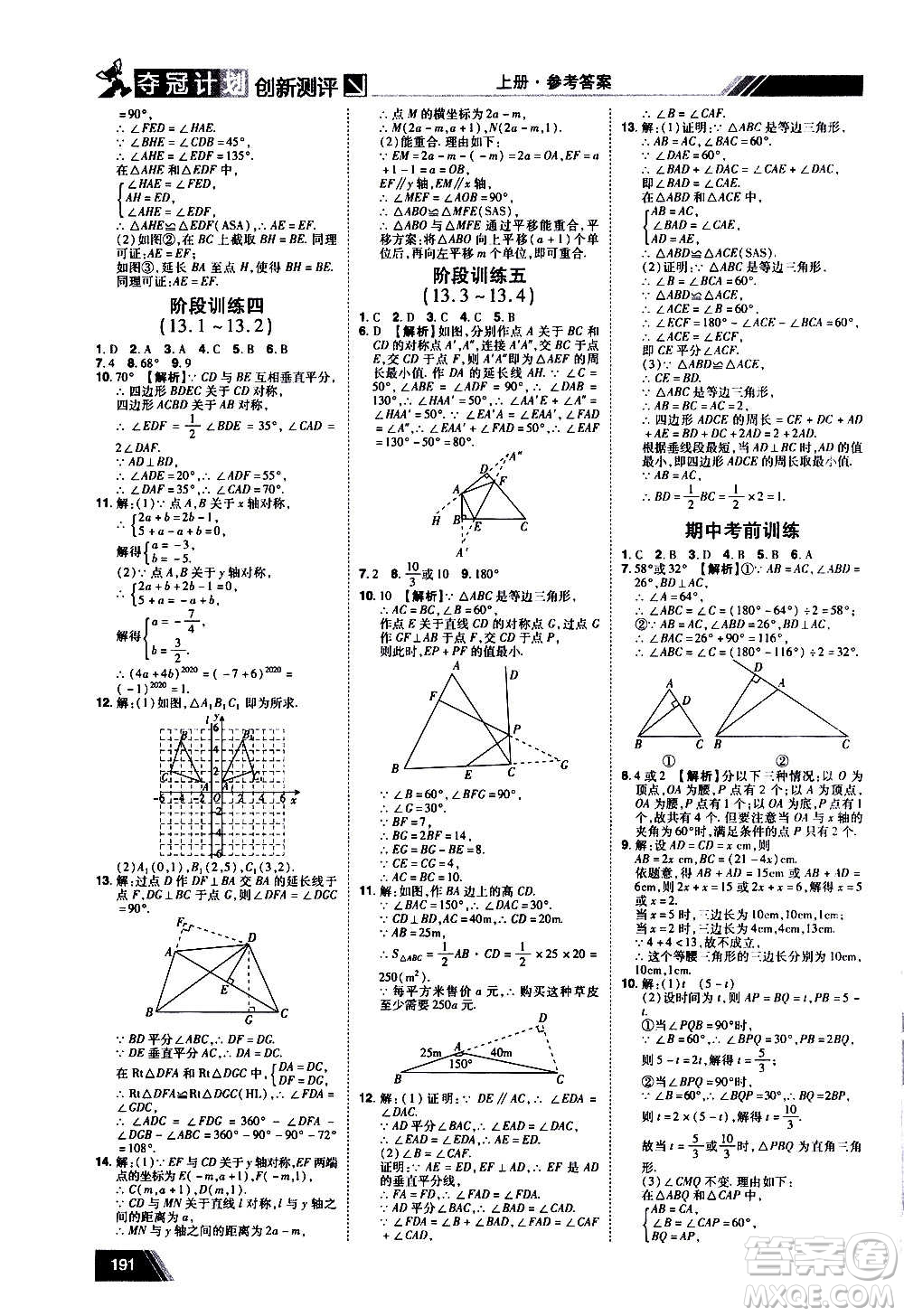 2020奪冠計劃初中創(chuàng)新測評數(shù)學(xué)八年級上冊RJ人教版江西專版答案