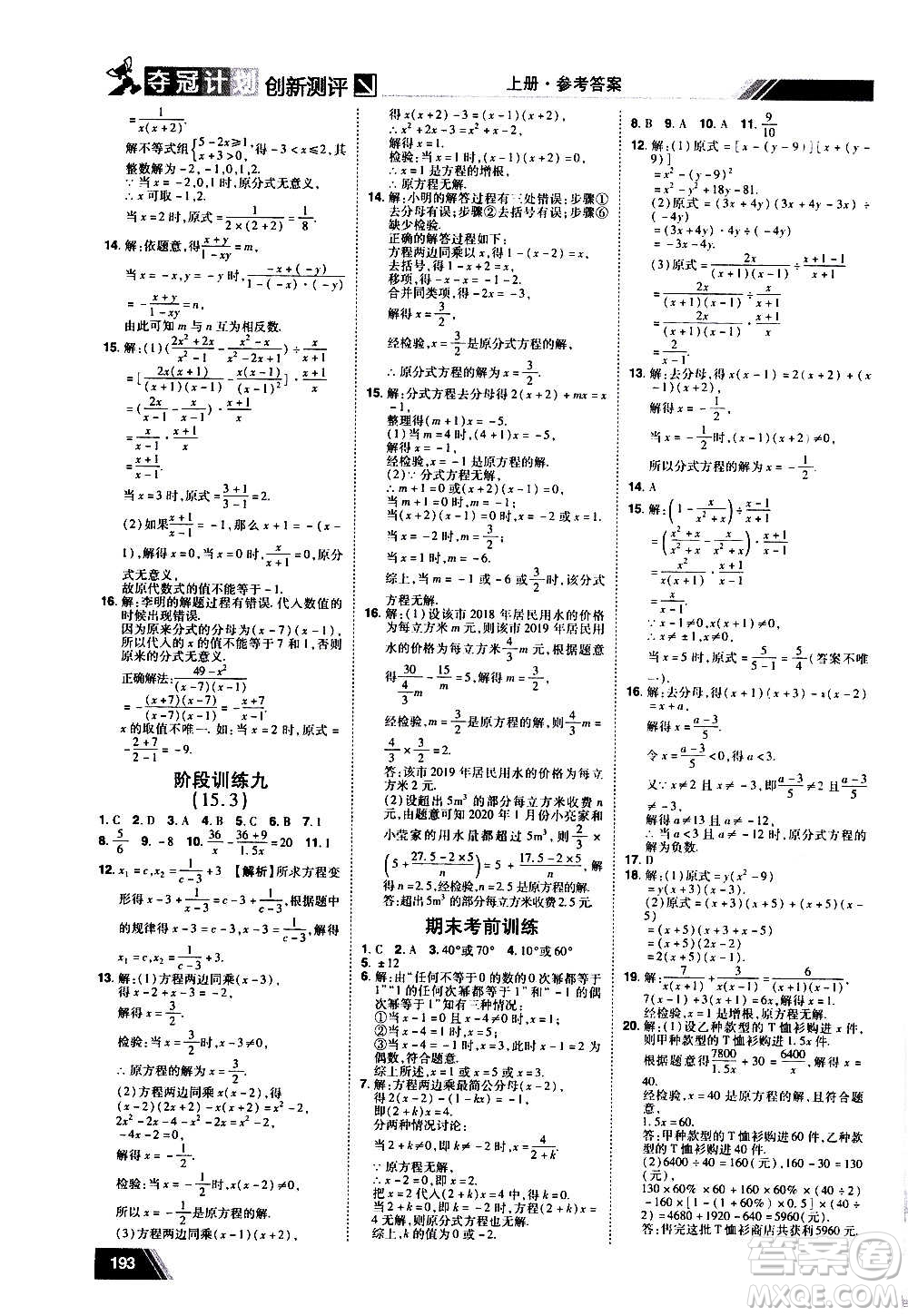 2020奪冠計劃初中創(chuàng)新測評數(shù)學(xué)八年級上冊RJ人教版江西專版答案