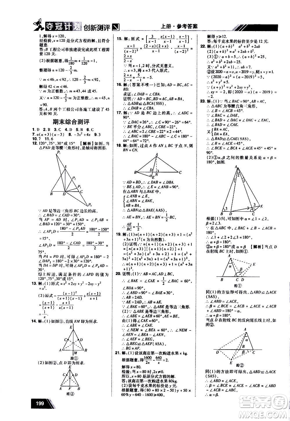 2020奪冠計劃初中創(chuàng)新測評數(shù)學(xué)八年級上冊RJ人教版江西專版答案