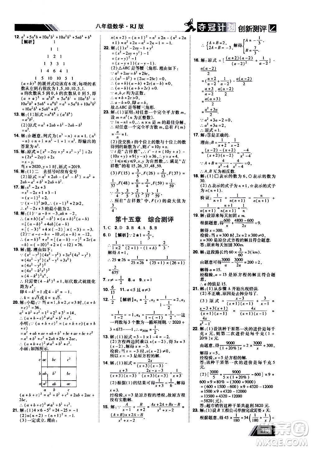 2020奪冠計劃初中創(chuàng)新測評數(shù)學(xué)八年級上冊RJ人教版江西專版答案