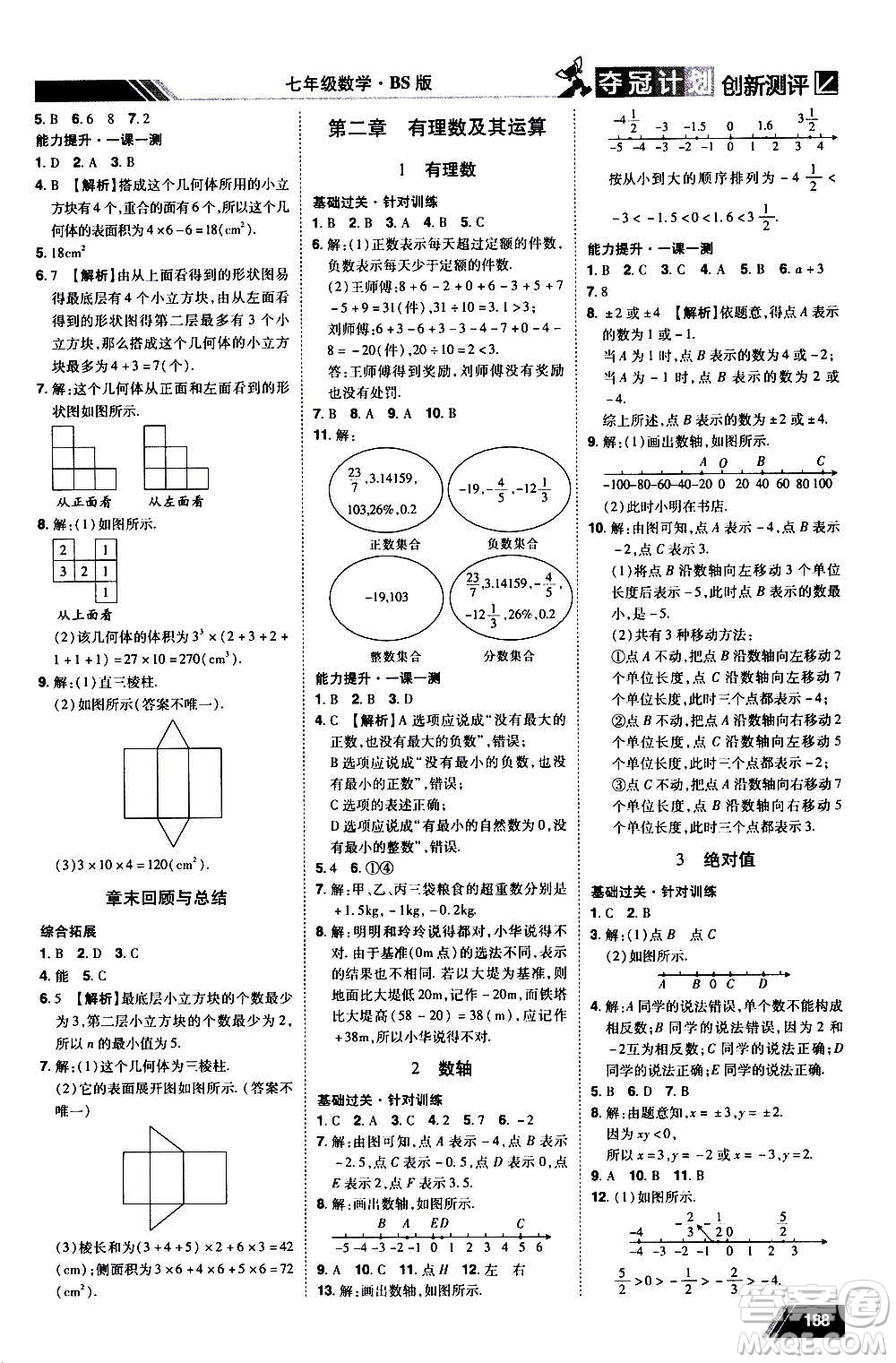 2020奪冠計(jì)劃初中創(chuàng)新測(cè)評(píng)數(shù)學(xué)七年級(jí)上冊(cè)BS北師版江西專版答案