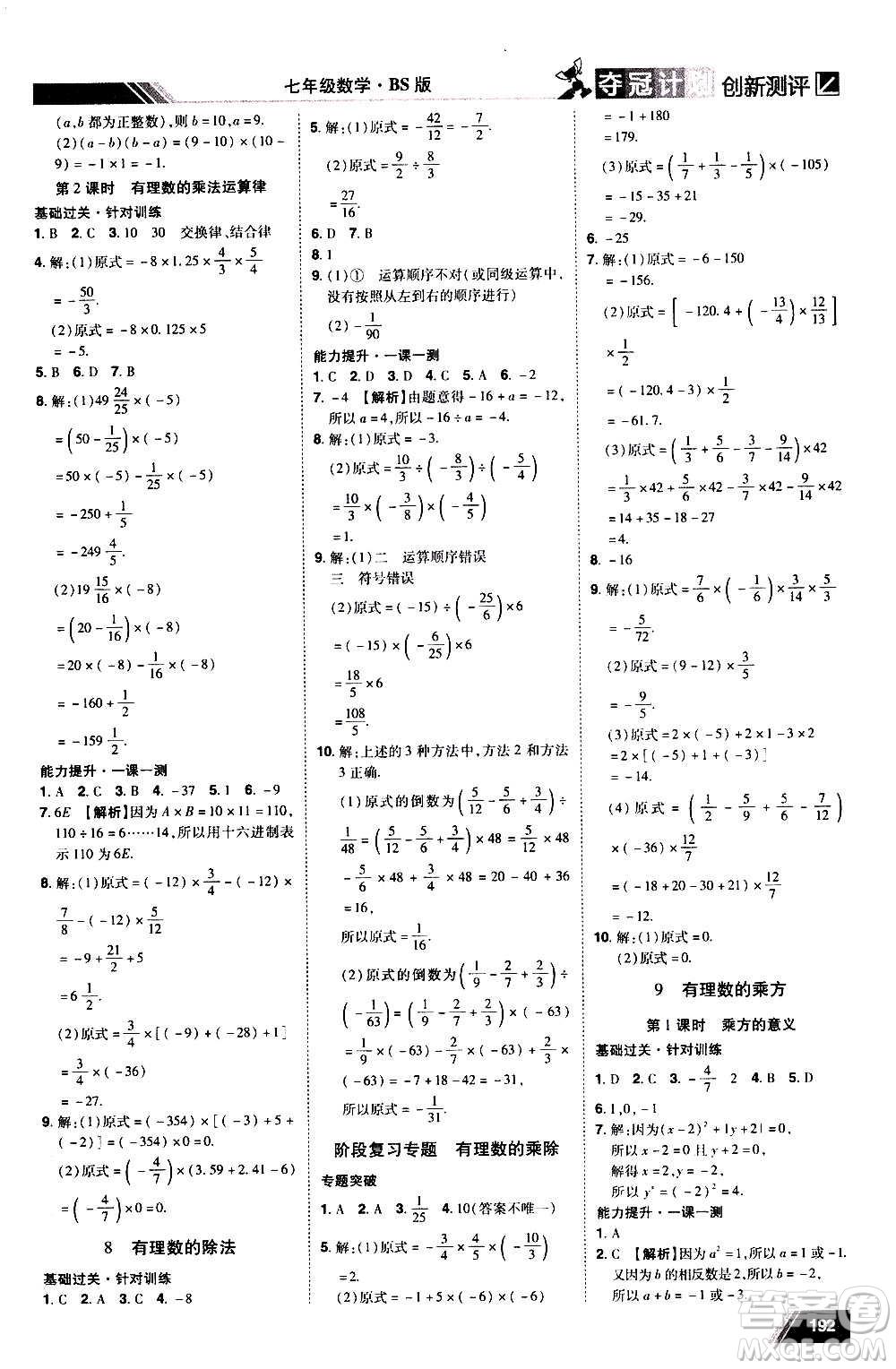 2020奪冠計(jì)劃初中創(chuàng)新測(cè)評(píng)數(shù)學(xué)七年級(jí)上冊(cè)BS北師版江西專版答案