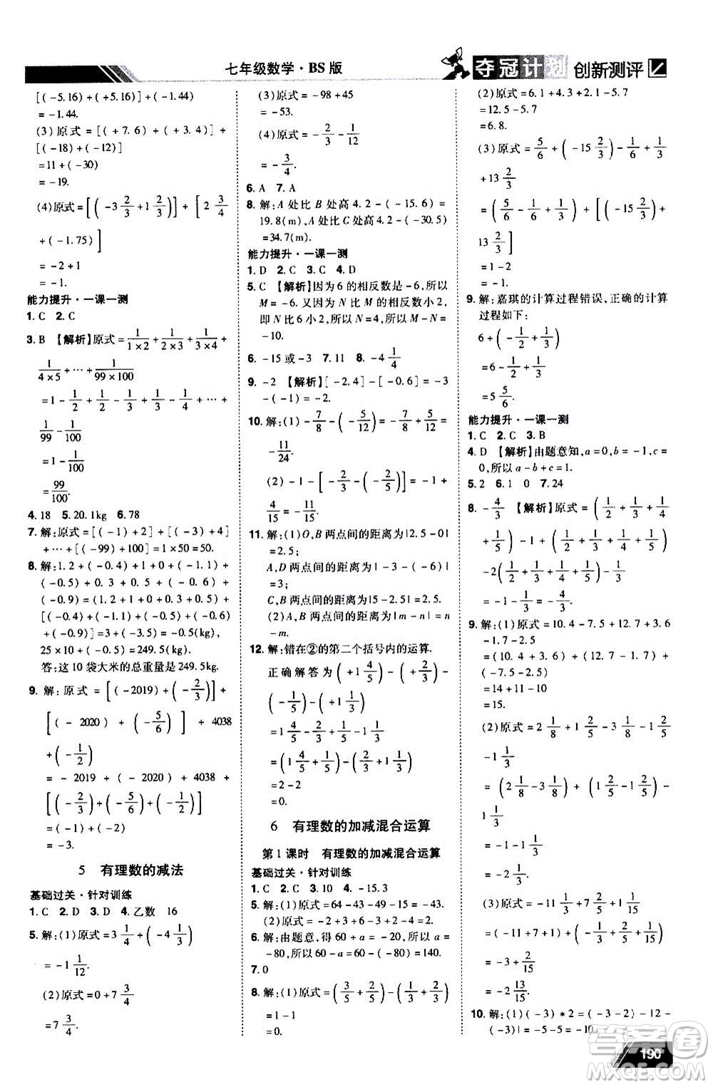 2020奪冠計(jì)劃初中創(chuàng)新測(cè)評(píng)數(shù)學(xué)七年級(jí)上冊(cè)BS北師版江西專版答案