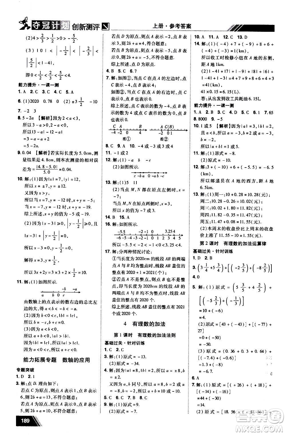 2020奪冠計(jì)劃初中創(chuàng)新測(cè)評(píng)數(shù)學(xué)七年級(jí)上冊(cè)BS北師版江西專版答案