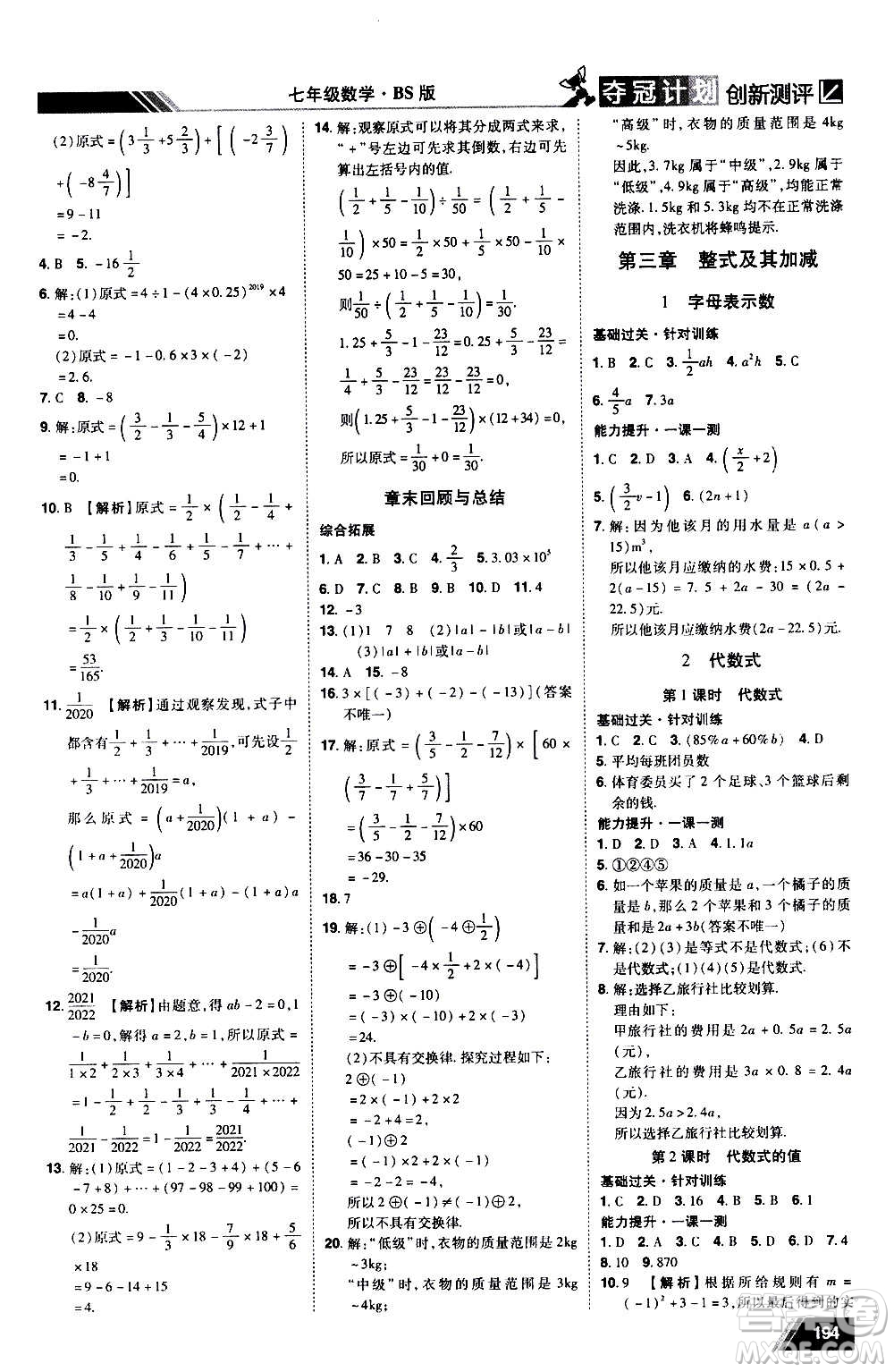 2020奪冠計(jì)劃初中創(chuàng)新測(cè)評(píng)數(shù)學(xué)七年級(jí)上冊(cè)BS北師版江西專版答案