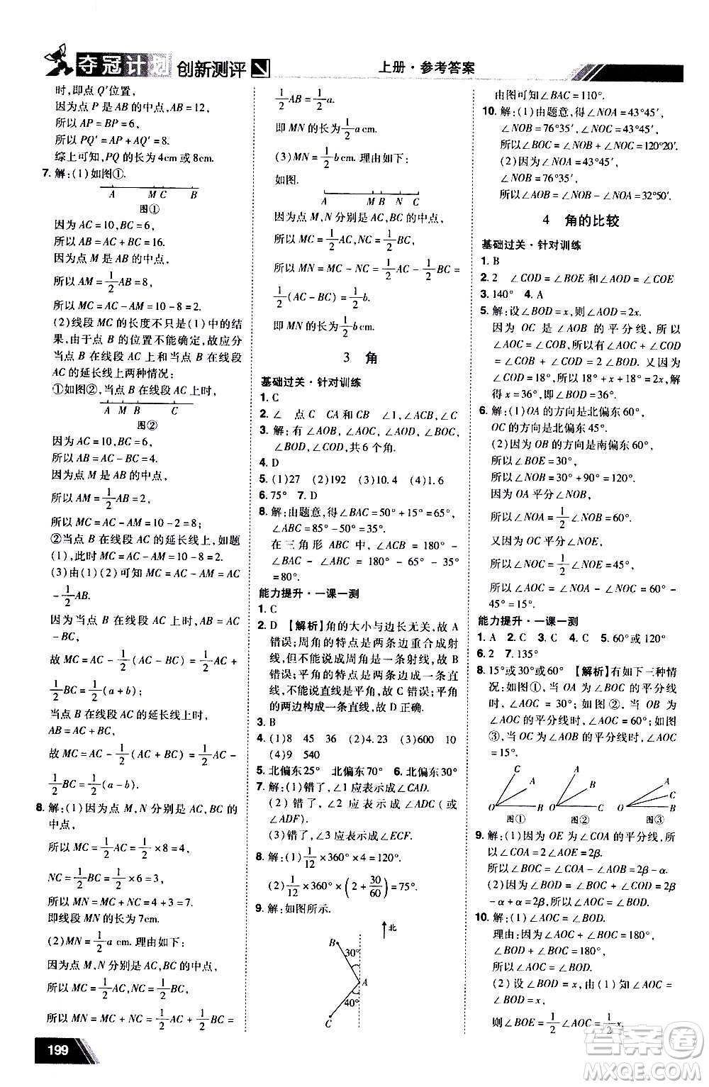 2020奪冠計(jì)劃初中創(chuàng)新測(cè)評(píng)數(shù)學(xué)七年級(jí)上冊(cè)BS北師版江西專版答案