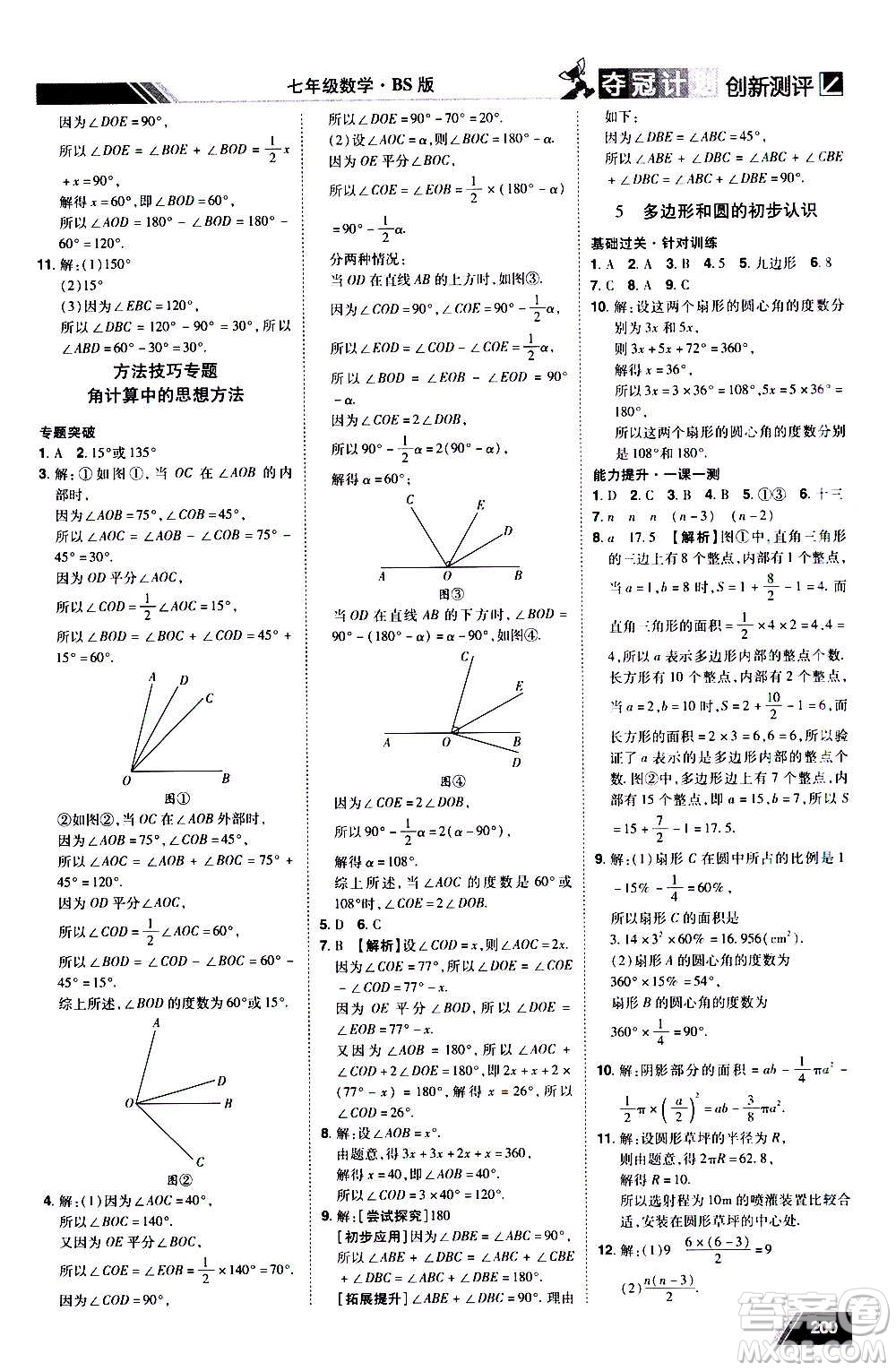 2020奪冠計(jì)劃初中創(chuàng)新測(cè)評(píng)數(shù)學(xué)七年級(jí)上冊(cè)BS北師版江西專版答案