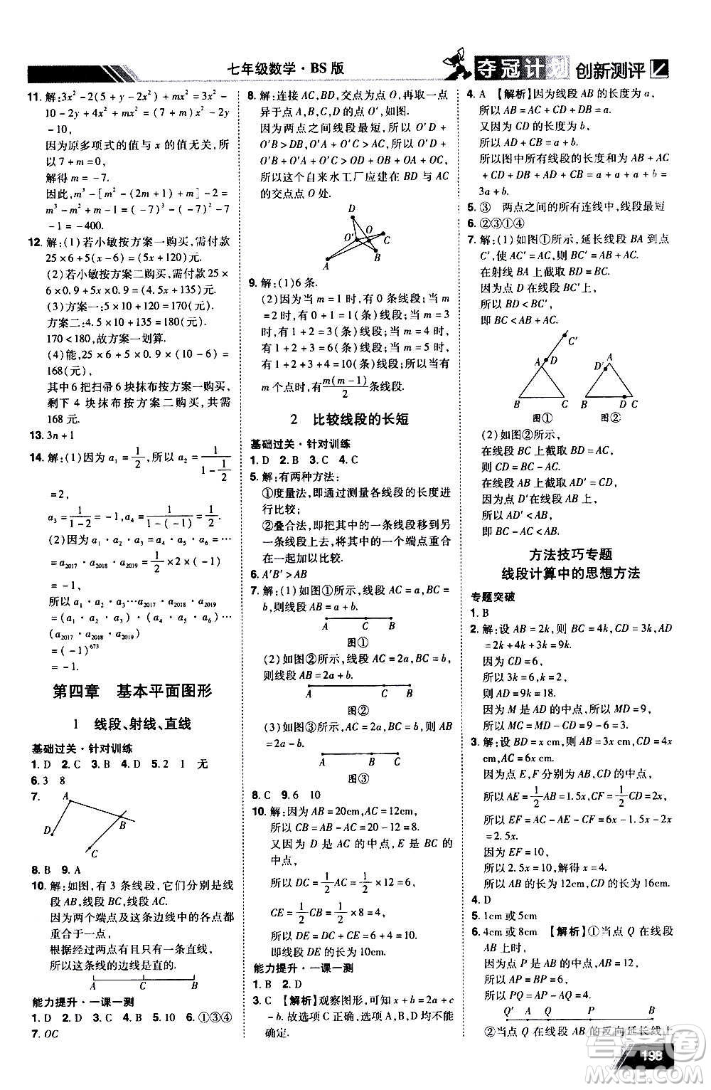 2020奪冠計(jì)劃初中創(chuàng)新測(cè)評(píng)數(shù)學(xué)七年級(jí)上冊(cè)BS北師版江西專版答案