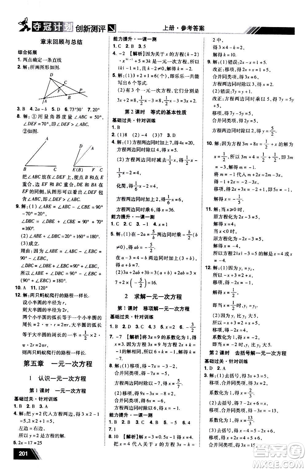 2020奪冠計(jì)劃初中創(chuàng)新測(cè)評(píng)數(shù)學(xué)七年級(jí)上冊(cè)BS北師版江西專版答案