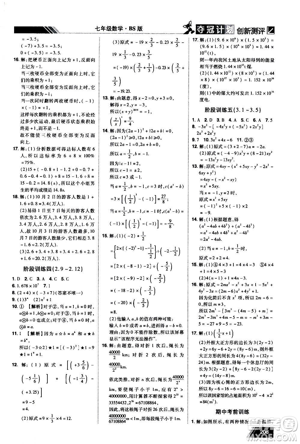 2020奪冠計(jì)劃初中創(chuàng)新測(cè)評(píng)數(shù)學(xué)七年級(jí)上冊(cè)BS北師版江西專版答案