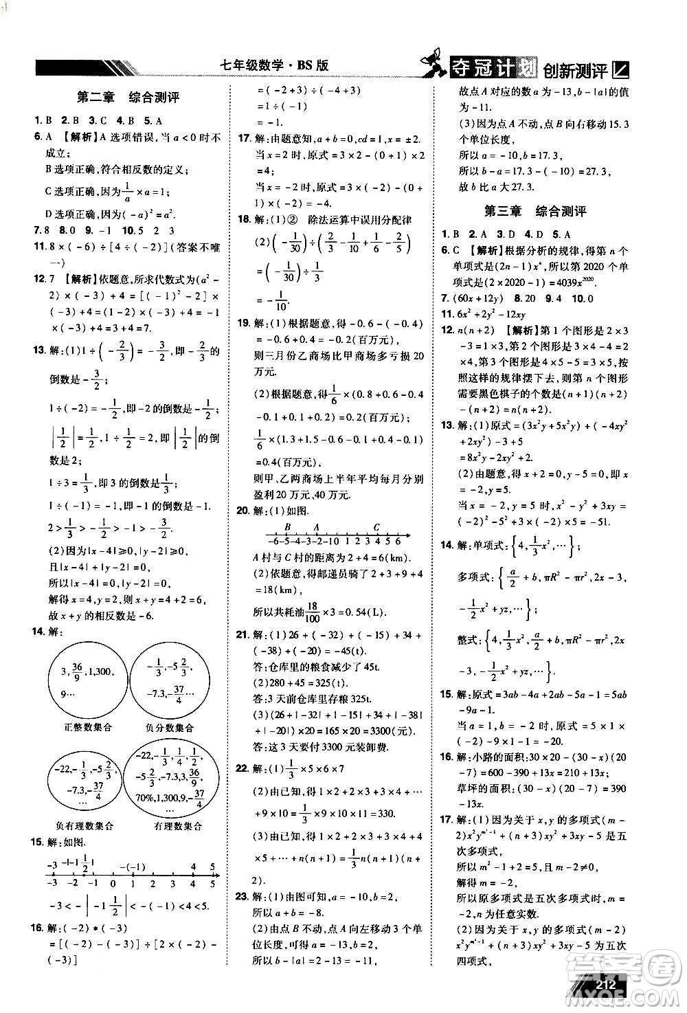 2020奪冠計(jì)劃初中創(chuàng)新測(cè)評(píng)數(shù)學(xué)七年級(jí)上冊(cè)BS北師版江西專版答案