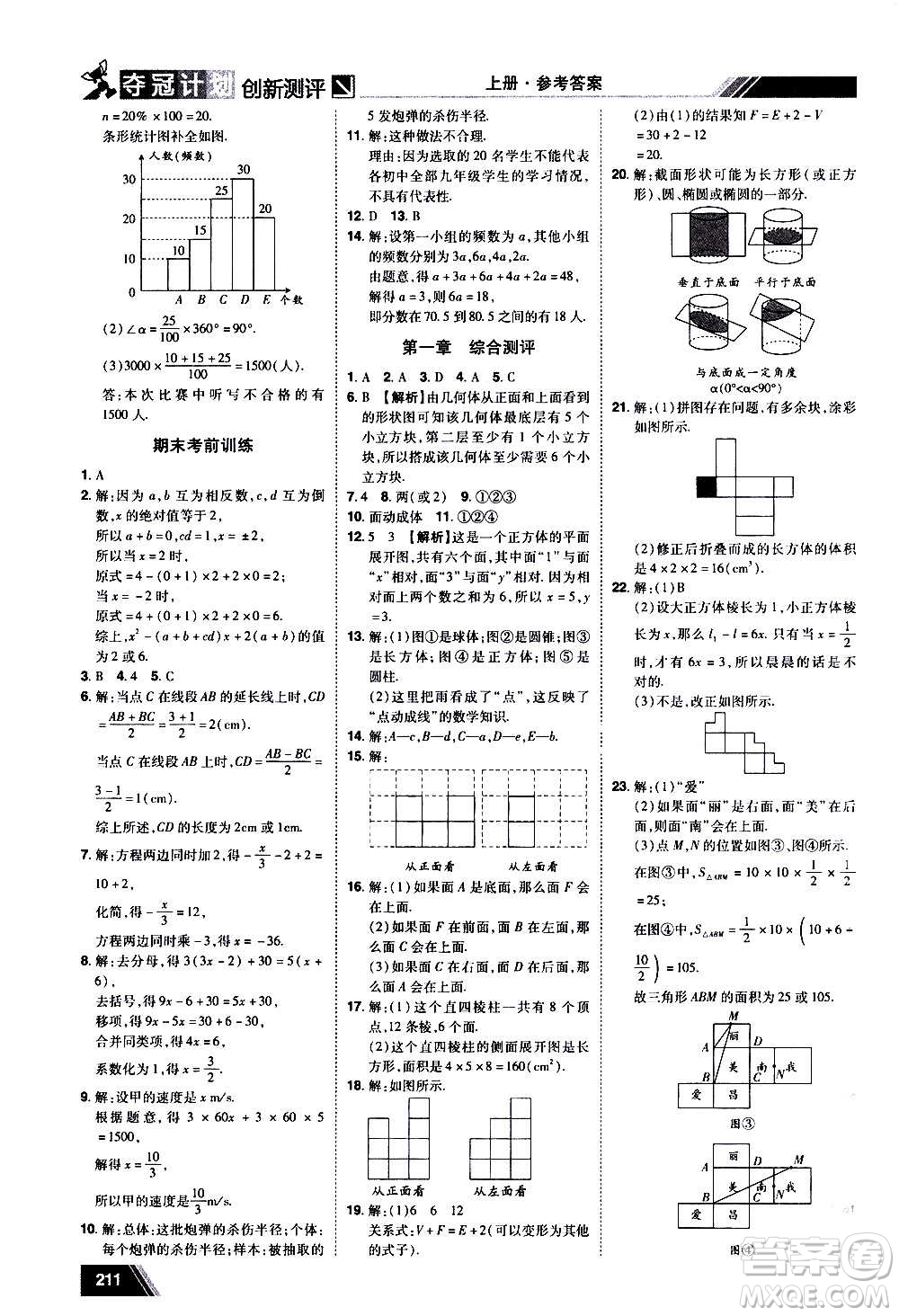 2020奪冠計(jì)劃初中創(chuàng)新測(cè)評(píng)數(shù)學(xué)七年級(jí)上冊(cè)BS北師版江西專版答案