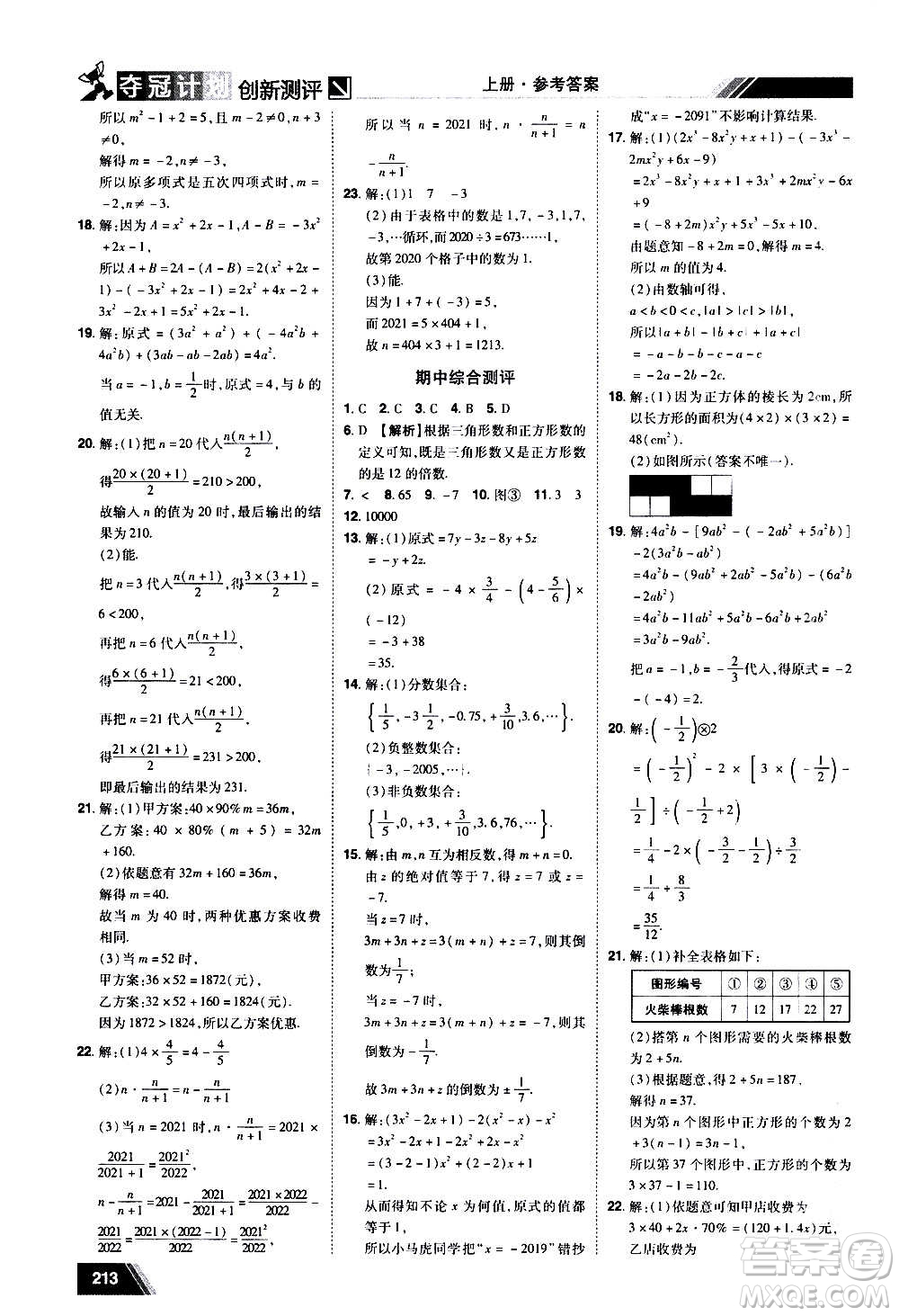 2020奪冠計(jì)劃初中創(chuàng)新測(cè)評(píng)數(shù)學(xué)七年級(jí)上冊(cè)BS北師版江西專版答案