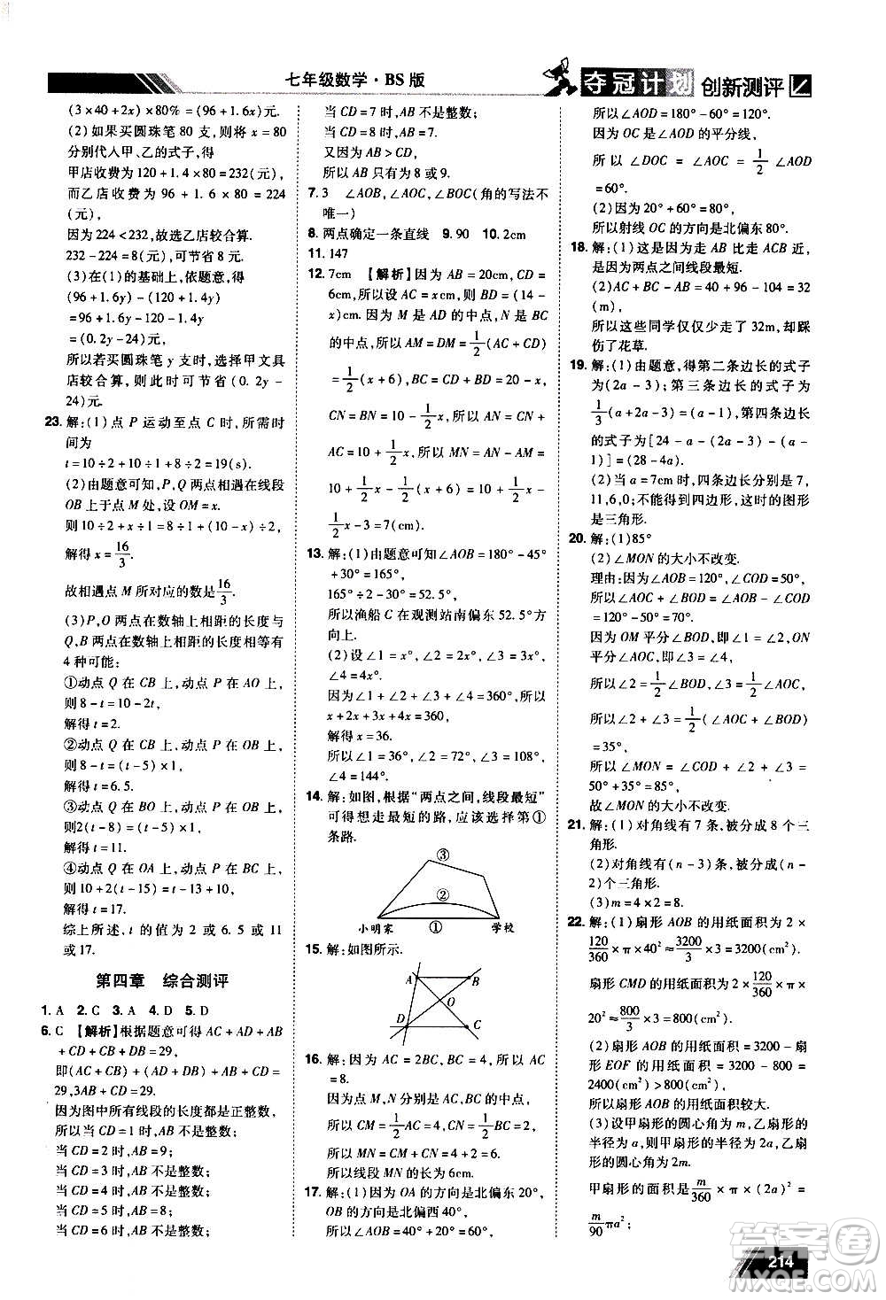 2020奪冠計(jì)劃初中創(chuàng)新測(cè)評(píng)數(shù)學(xué)七年級(jí)上冊(cè)BS北師版江西專版答案