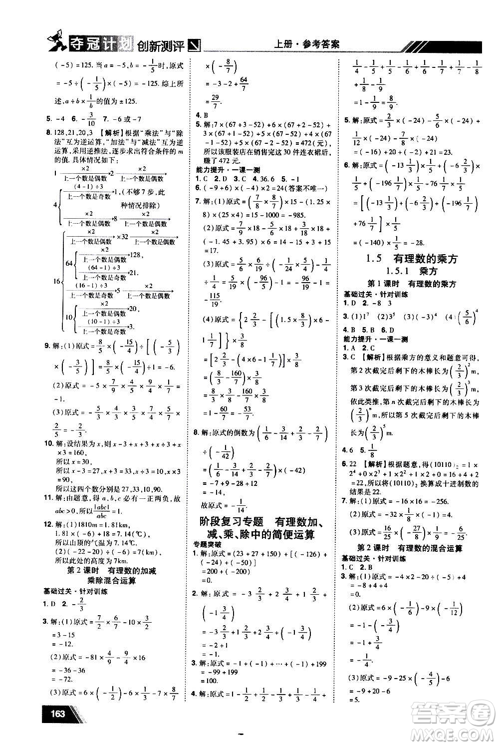 2020奪冠計(jì)劃初中創(chuàng)新測(cè)評(píng)數(shù)學(xué)七年級(jí)上冊(cè)RJ人教版江西專版答案