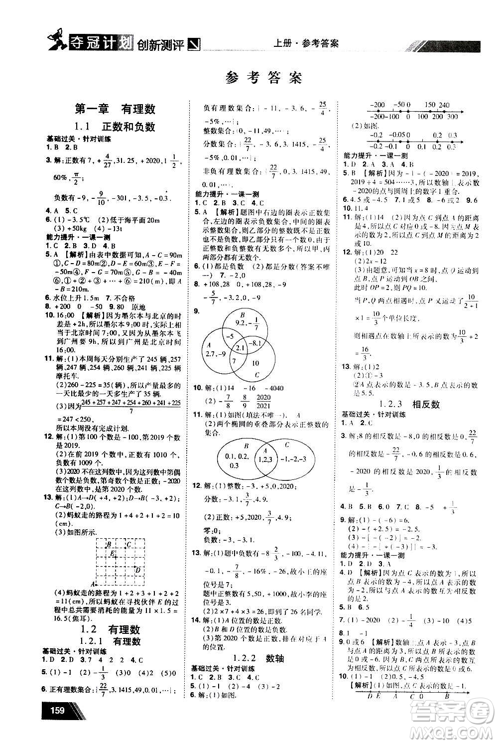 2020奪冠計(jì)劃初中創(chuàng)新測(cè)評(píng)數(shù)學(xué)七年級(jí)上冊(cè)RJ人教版江西專版答案