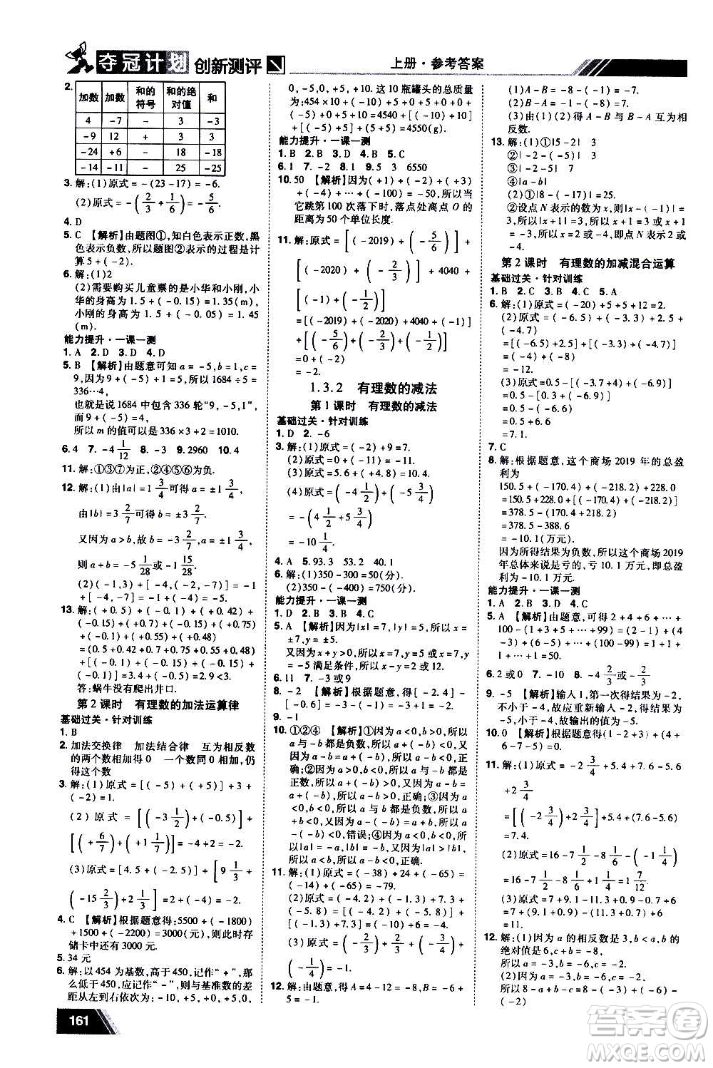 2020奪冠計(jì)劃初中創(chuàng)新測(cè)評(píng)數(shù)學(xué)七年級(jí)上冊(cè)RJ人教版江西專版答案