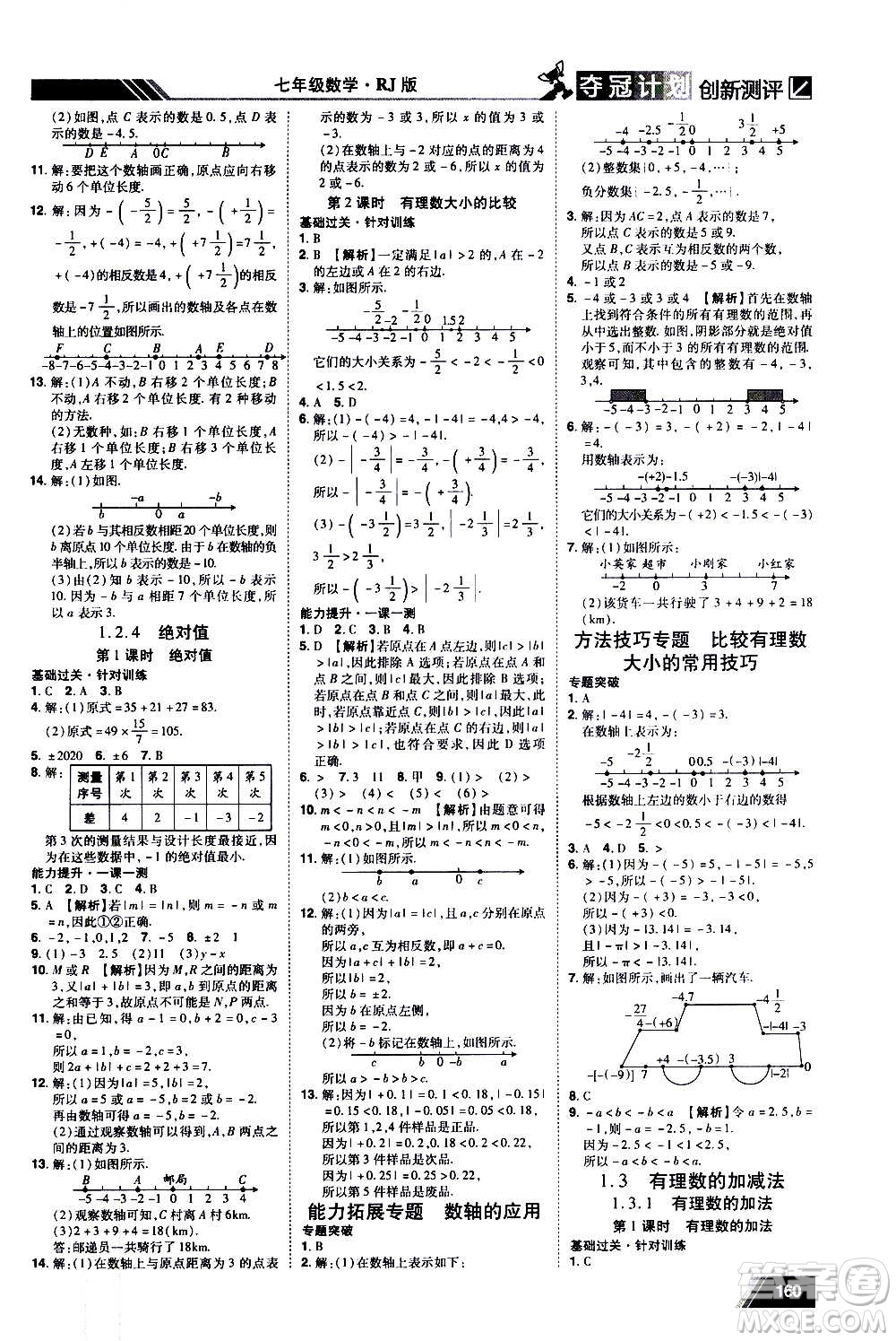 2020奪冠計(jì)劃初中創(chuàng)新測(cè)評(píng)數(shù)學(xué)七年級(jí)上冊(cè)RJ人教版江西專版答案