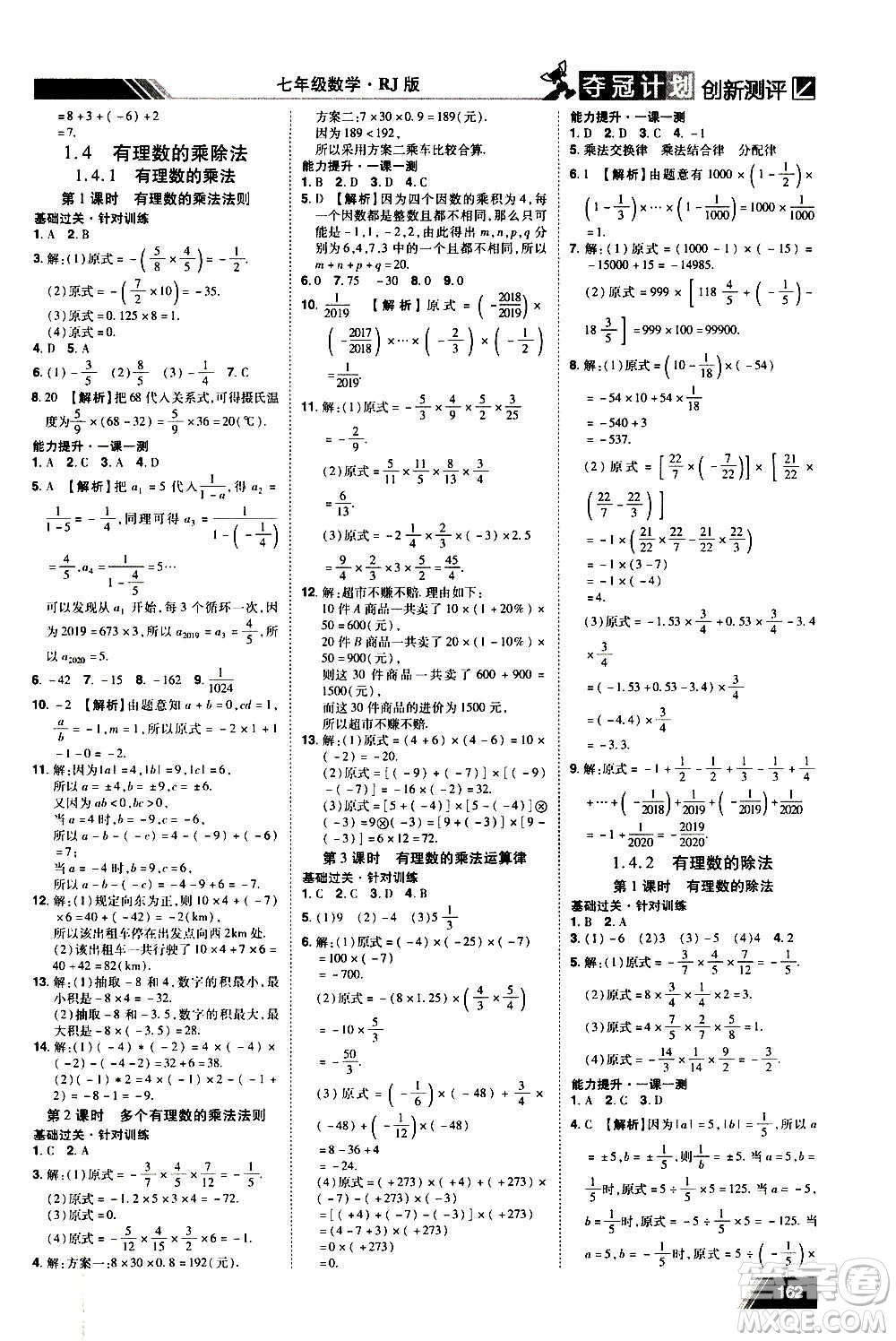 2020奪冠計(jì)劃初中創(chuàng)新測(cè)評(píng)數(shù)學(xué)七年級(jí)上冊(cè)RJ人教版江西專版答案