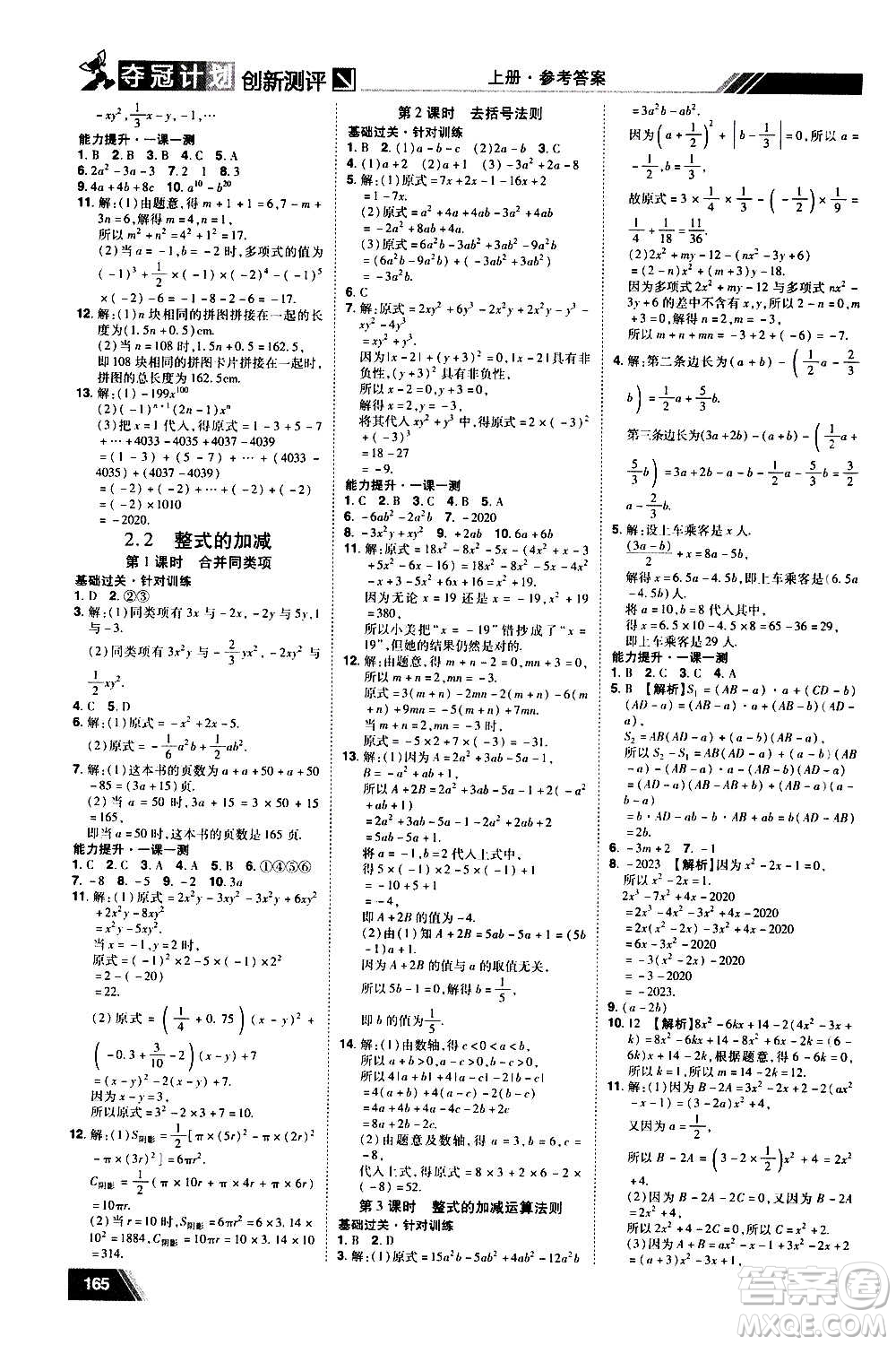 2020奪冠計(jì)劃初中創(chuàng)新測(cè)評(píng)數(shù)學(xué)七年級(jí)上冊(cè)RJ人教版江西專版答案