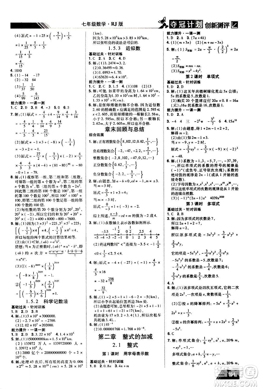 2020奪冠計(jì)劃初中創(chuàng)新測(cè)評(píng)數(shù)學(xué)七年級(jí)上冊(cè)RJ人教版江西專版答案