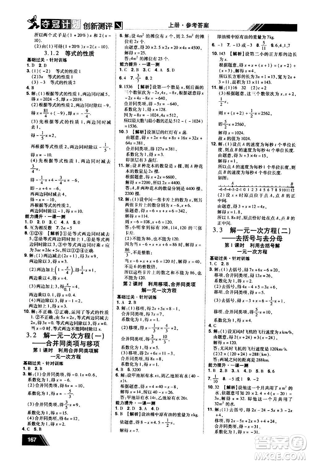 2020奪冠計(jì)劃初中創(chuàng)新測(cè)評(píng)數(shù)學(xué)七年級(jí)上冊(cè)RJ人教版江西專版答案