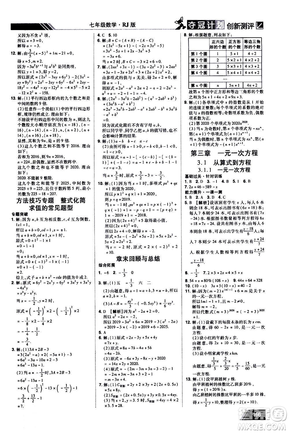 2020奪冠計(jì)劃初中創(chuàng)新測(cè)評(píng)數(shù)學(xué)七年級(jí)上冊(cè)RJ人教版江西專版答案