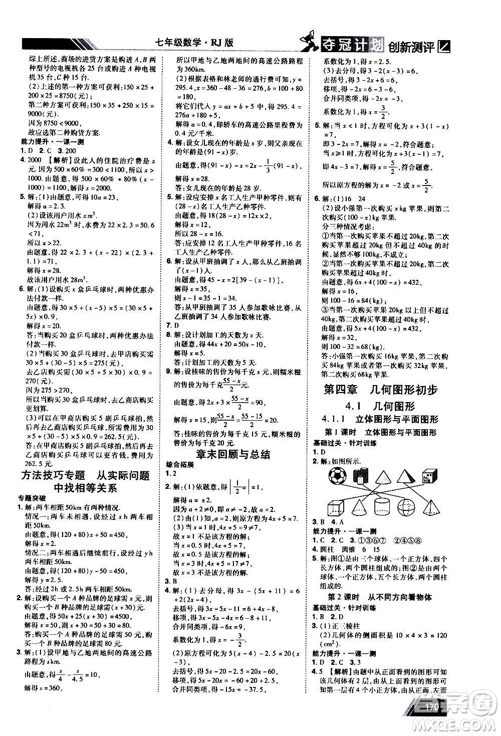 2020奪冠計(jì)劃初中創(chuàng)新測(cè)評(píng)數(shù)學(xué)七年級(jí)上冊(cè)RJ人教版江西專版答案