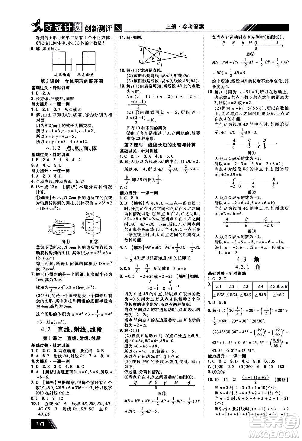 2020奪冠計(jì)劃初中創(chuàng)新測(cè)評(píng)數(shù)學(xué)七年級(jí)上冊(cè)RJ人教版江西專版答案