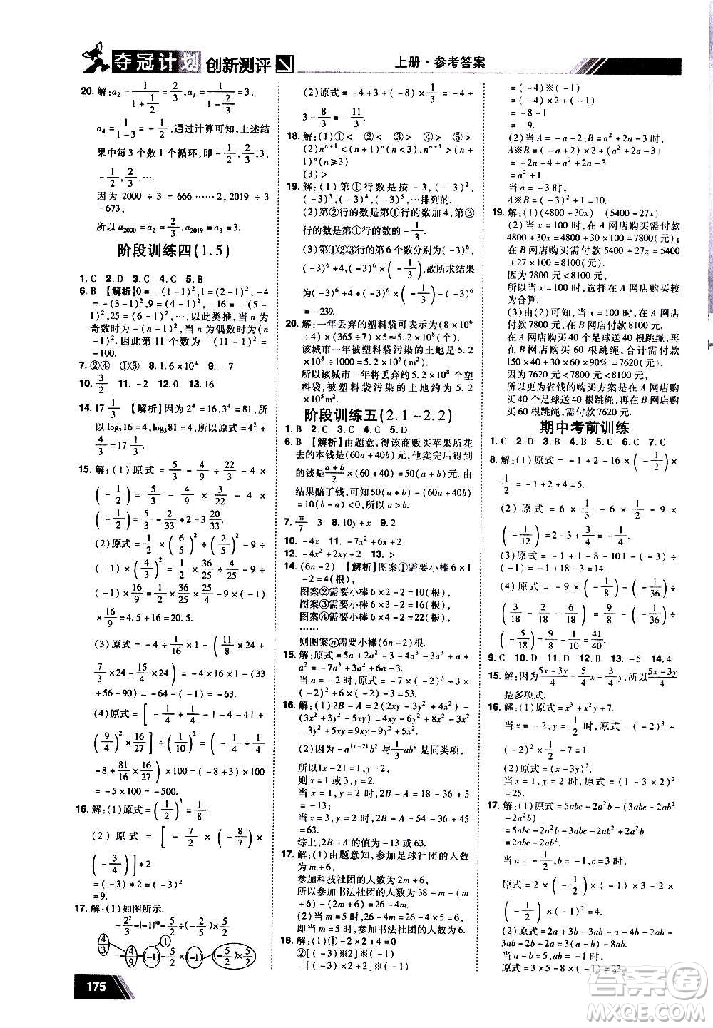 2020奪冠計(jì)劃初中創(chuàng)新測(cè)評(píng)數(shù)學(xué)七年級(jí)上冊(cè)RJ人教版江西專版答案