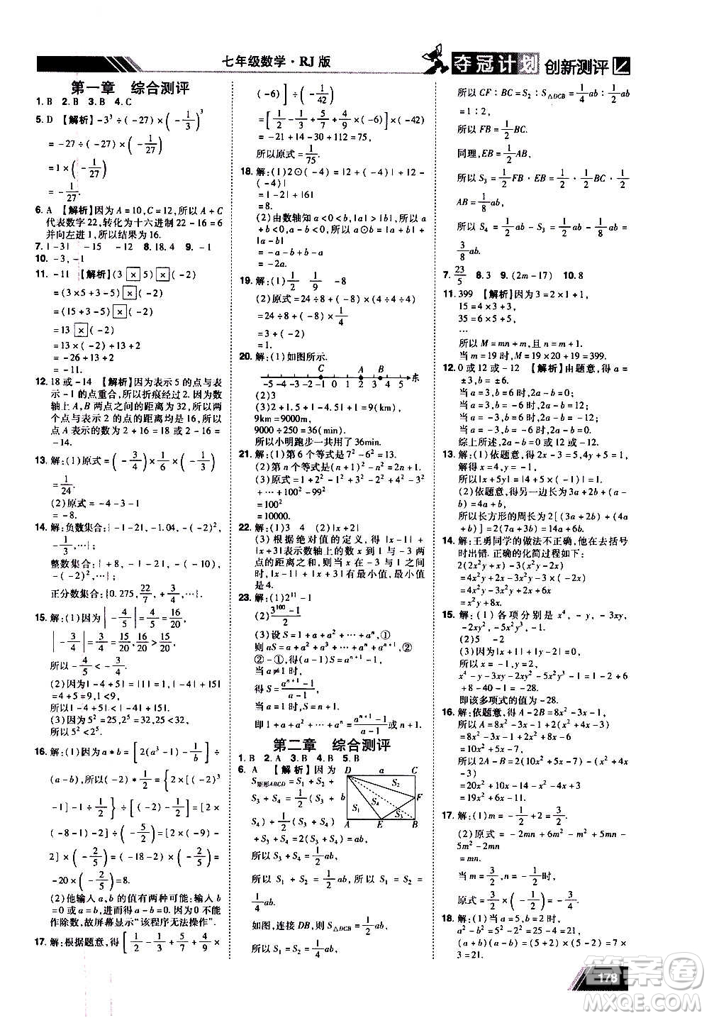 2020奪冠計(jì)劃初中創(chuàng)新測(cè)評(píng)數(shù)學(xué)七年級(jí)上冊(cè)RJ人教版江西專版答案