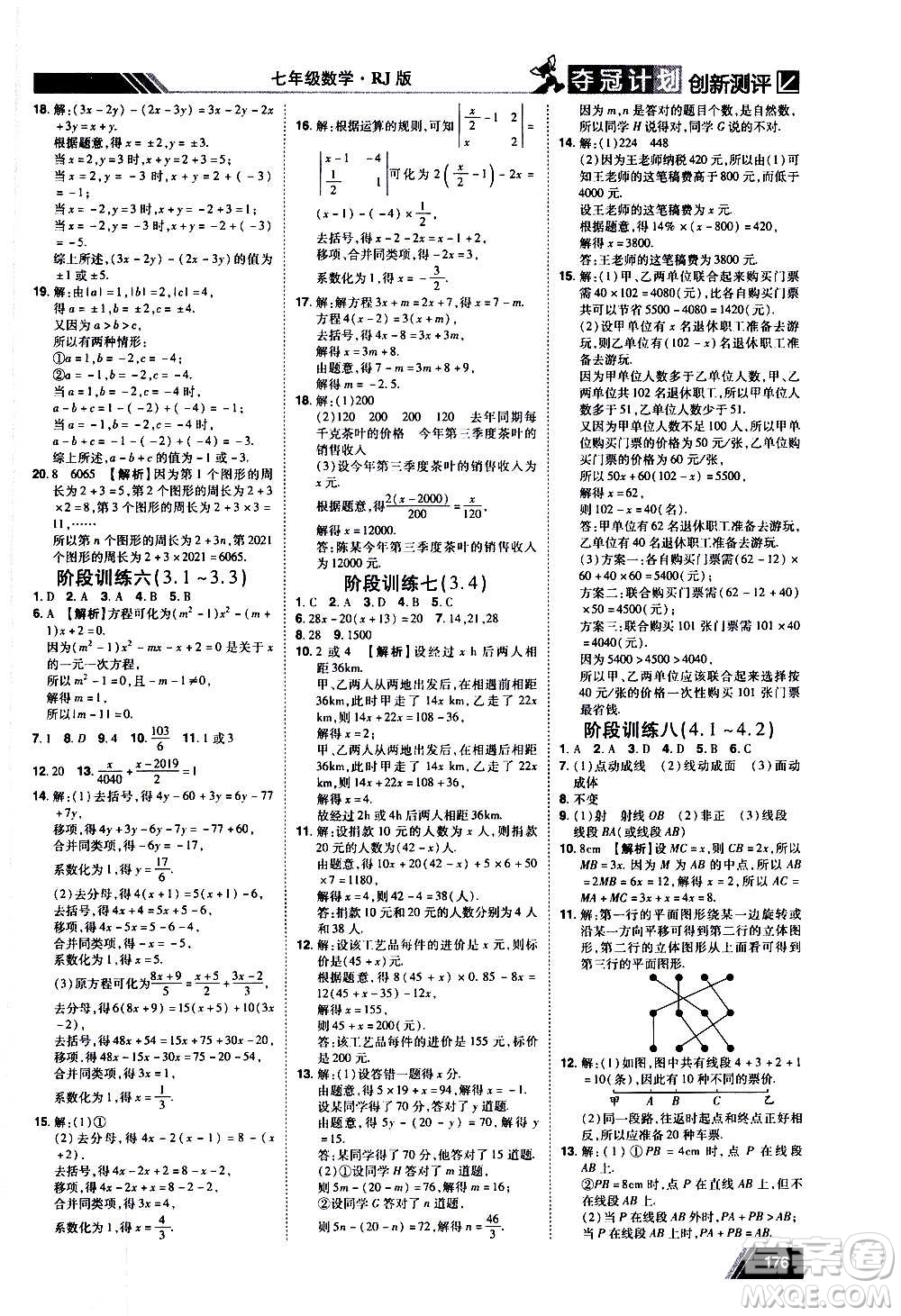 2020奪冠計(jì)劃初中創(chuàng)新測(cè)評(píng)數(shù)學(xué)七年級(jí)上冊(cè)RJ人教版江西專版答案