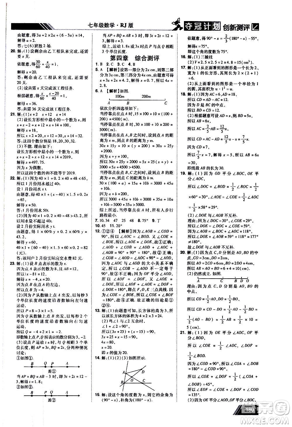 2020奪冠計(jì)劃初中創(chuàng)新測(cè)評(píng)數(shù)學(xué)七年級(jí)上冊(cè)RJ人教版江西專版答案