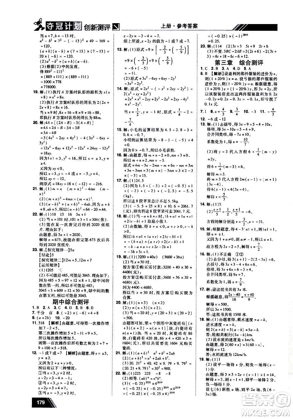 2020奪冠計(jì)劃初中創(chuàng)新測(cè)評(píng)數(shù)學(xué)七年級(jí)上冊(cè)RJ人教版江西專版答案