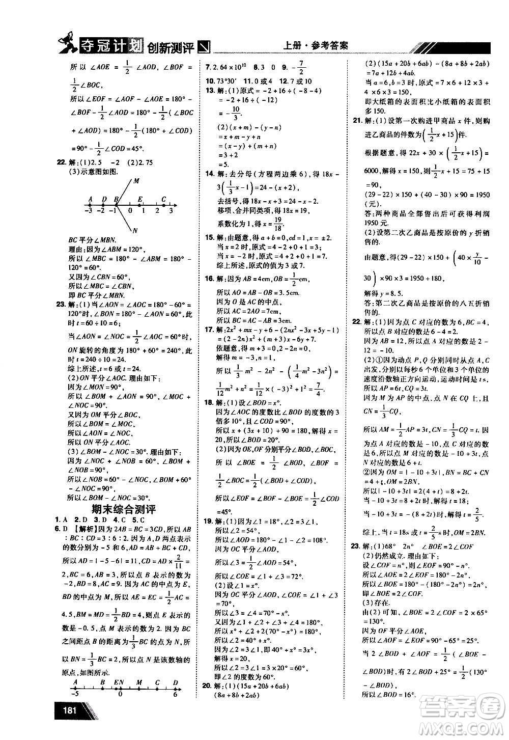 2020奪冠計(jì)劃初中創(chuàng)新測(cè)評(píng)數(shù)學(xué)七年級(jí)上冊(cè)RJ人教版江西專版答案