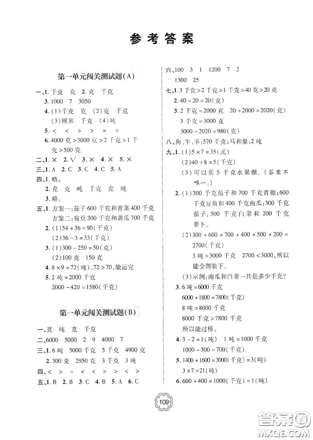 2020年秋金博士闖關(guān)密卷100分三年級(jí)數(shù)學(xué)上冊(cè)答案