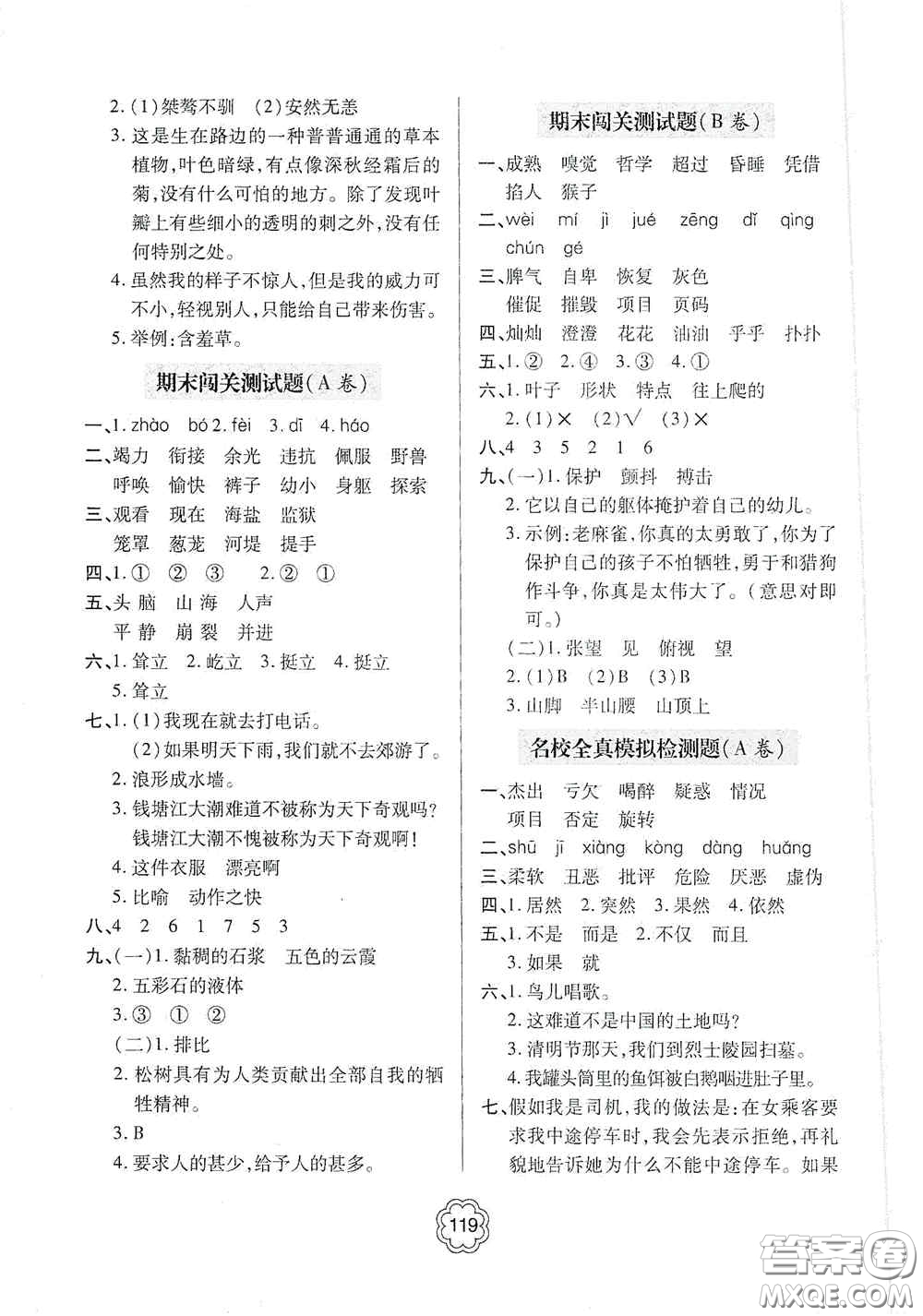 2020年秋金博士闖關密卷100分四年級語文上冊答案