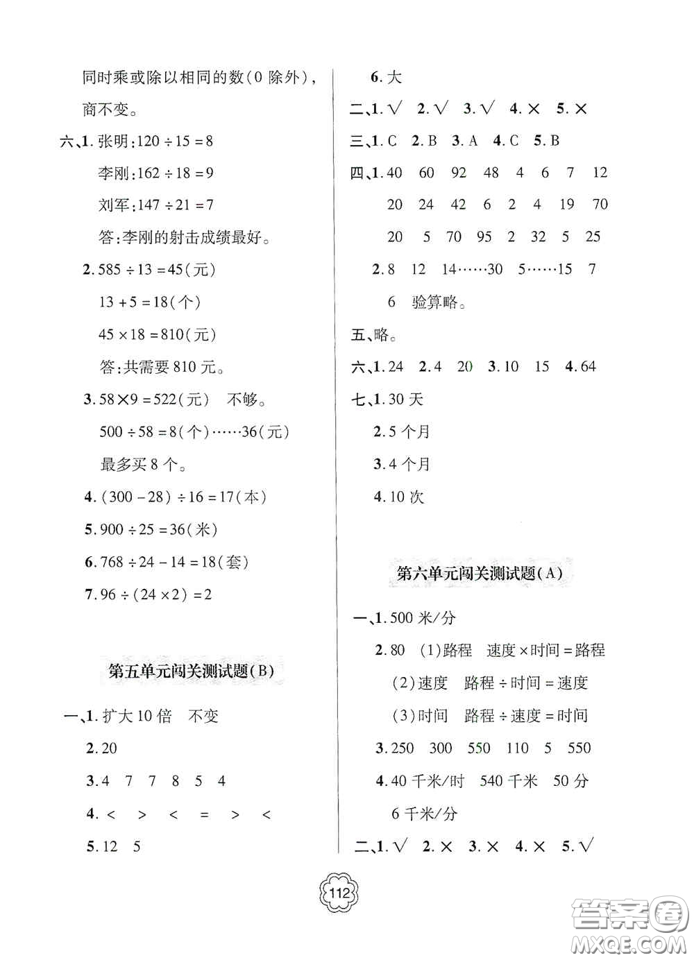 2020年秋金博士闖關(guān)密卷100分四年級(jí)數(shù)學(xué)上冊(cè)答案