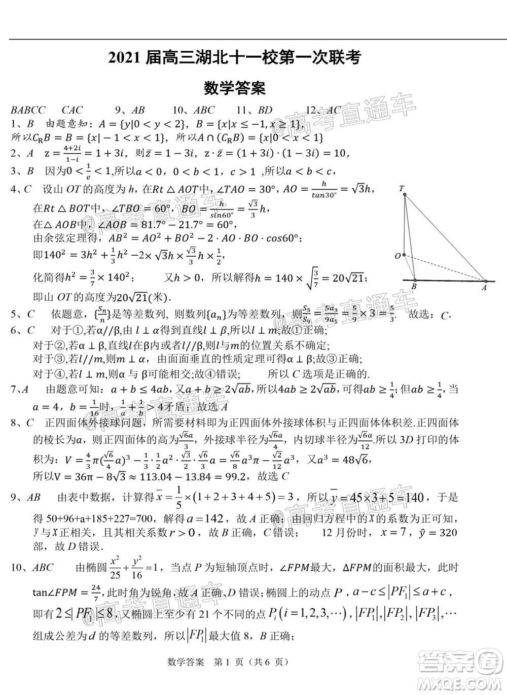 2021屆高三湖北十一校第一次聯(lián)考數(shù)學(xué)試題及答案