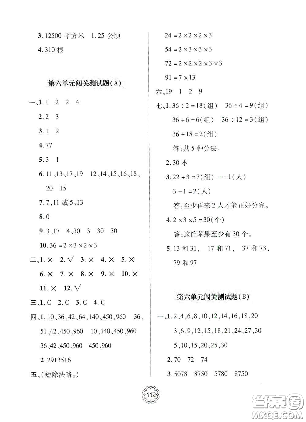 2020年秋金博士闖關(guān)密卷100分五年級(jí)數(shù)學(xué)上冊答案