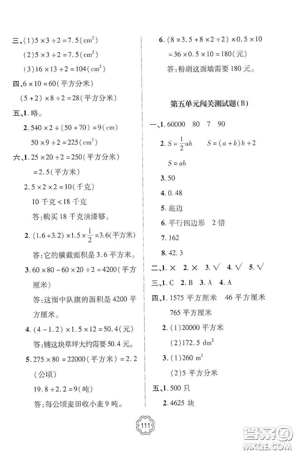 2020年秋金博士闖關(guān)密卷100分五年級(jí)數(shù)學(xué)上冊答案