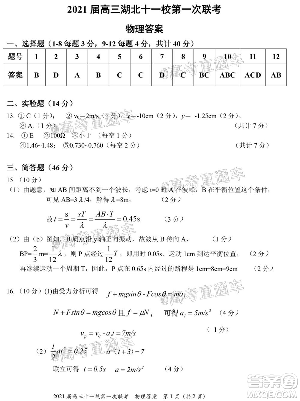 2021屆高三湖北十一校第一次聯(lián)考物理試題及答案