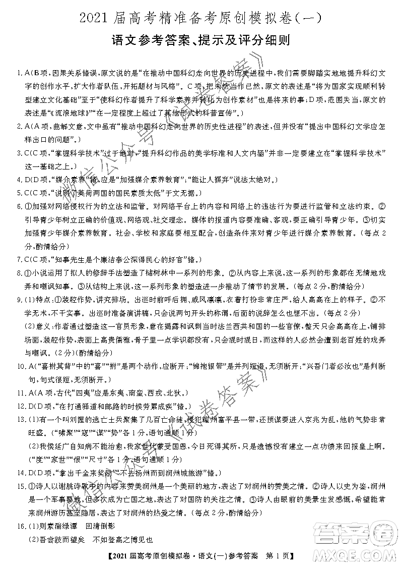 2021屆高考精準備備考原創(chuàng)模擬卷一語文試題及答案