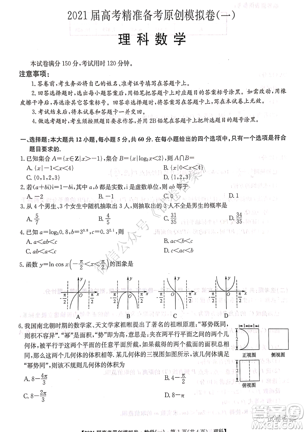 2021屆高考精準備備考原創(chuàng)模擬卷一理科數(shù)學試題及答案